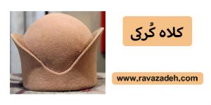 کلاه کُرکی