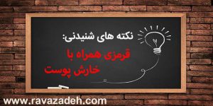 نکته های شنیدنی: قرمزی همراه باخارش پوست