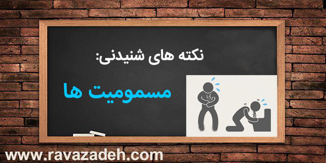 نکته های شنیدنی: مسمومیت ها