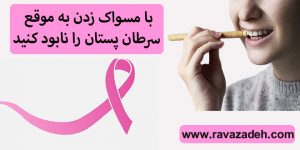 با مسواک زدن به موقع سرطان پستان را نابود کنید