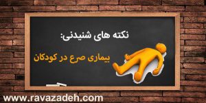 نکته های شنیدنی: بیماری صرع در کودکان