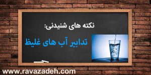 نکته های شنیدنی: تدابیر آب های غلیظ