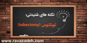 نکته های شنیدنی: توبکتومی (tubectomy)