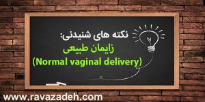 نکته های شنیدنی: زایمان طبیعی (Normal vaginal delivery)