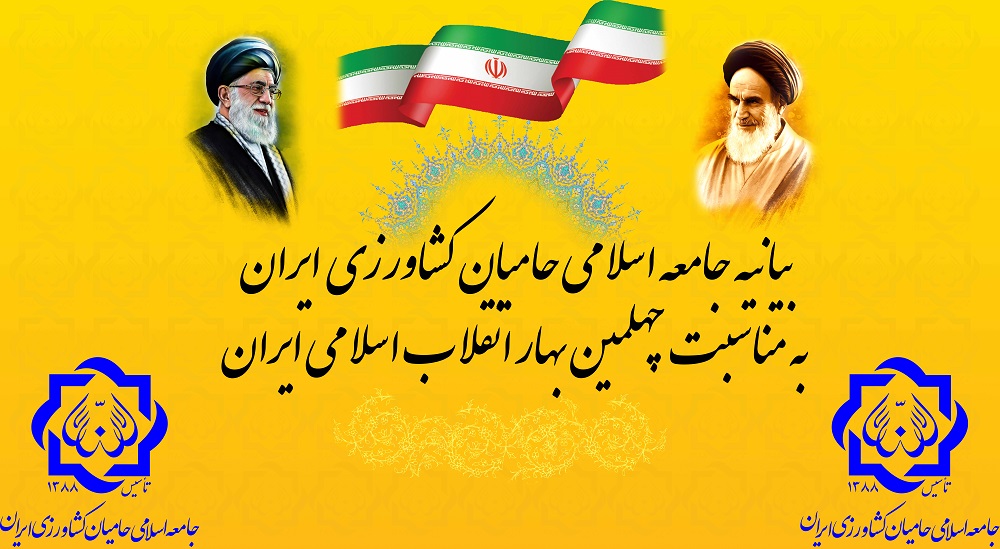 تصویر از بیانیه جامعه اسلامی حامیان کشاورزی ایران به مناسبت چهلمین بهار انقلاب اسلامی ایران