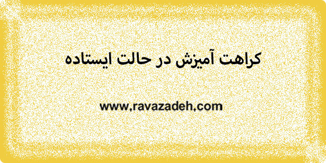 کراهت آمیزش در حالت ایستاده