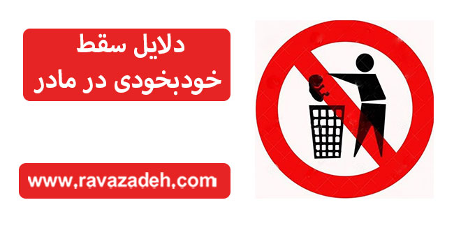 دلایل سقط خودبخودی در مادر