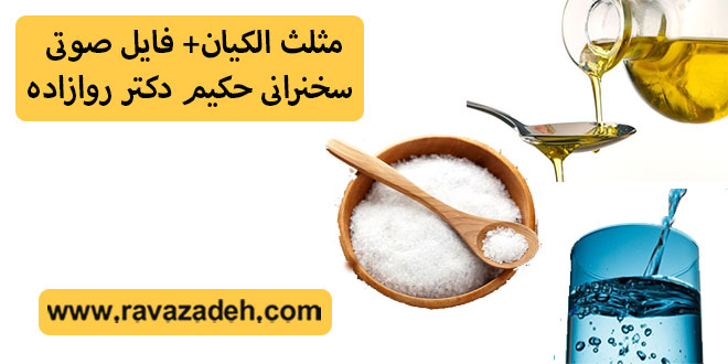 مثلث الکیان+ فایل صوتی سخنرانی حکیم دکتر روازاده