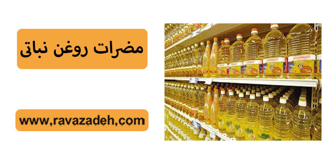 مضرات روغن نباتی