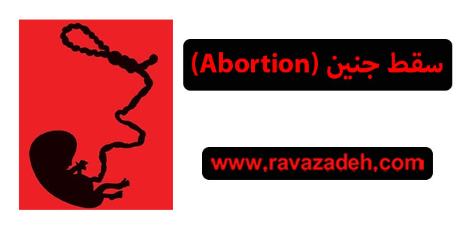 سقط جنین (Abortion)