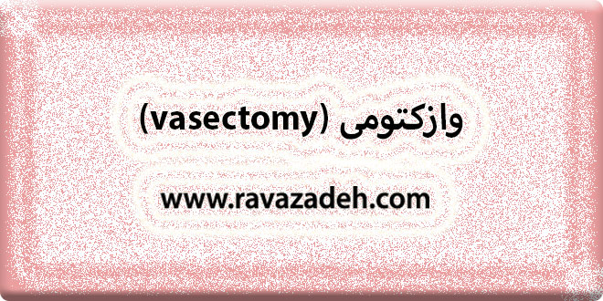 وازکتومی (vasectomy)