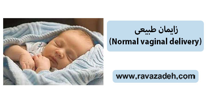 زایمان طبیعی (Normal vaginal delivery)