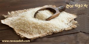 یه دونه برنج