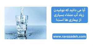 آیا می دانید که نوشیدن زیاد آب منشاء بسیاری از بیماری ها است!
