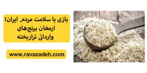 بازی با سلامت مردم ایران؛ ارمغان برنج‌های وارداتی تراریخته