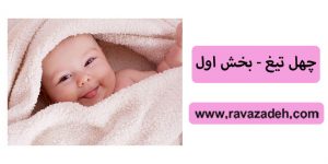 چهل تیغ - بخش اول