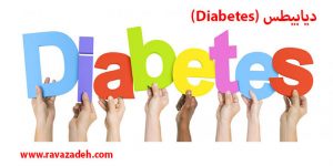 دیابیطس (Diabetes)