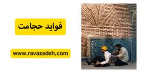 فواید حجامت