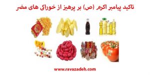 تاکید پیامبر اکرم (ص) بر پرهیز از خوراکی های مضر
