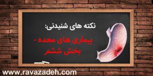 نکته های شنیدنی: بیماری های معده - بخش ششم