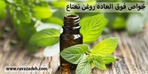 خواص فوق العاده روغن نعناع