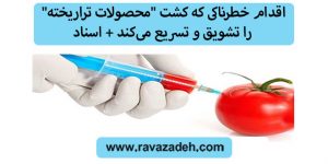 اقدام خطرناکی که کشت "محصولات تراریخته" را تشویق و تسریع می‌کند + اسناد