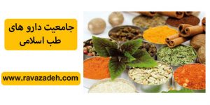 جامعیت دارو های طب اسلامی
