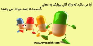 آیا می دانید که واژه آنتی بیوتیک به معنی ﮐُﺸﻨﺪﻩ (ضد حیات) می باشد!