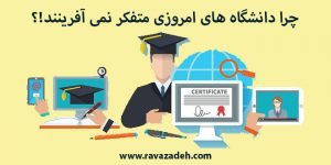 چرا دانشگاه های امروزی متفکر نمی آفرینند!؟