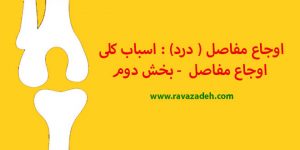 اوجاع مفاصل ( درد) : اسباب کلی اوجاع مفاصل - بخش دوم
