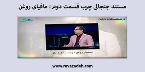 مستند جنجالی چرب قسمت دوم: مافیای روغن
