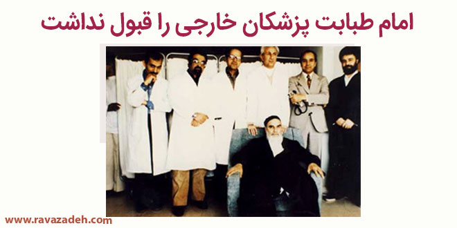 تصویر از امام طبابت پزشکان خارجی را قبول نداشت