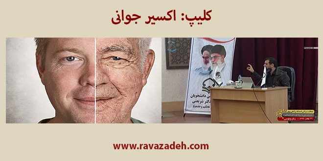 کلیپ: اکسیر جوانی کلیپ: اکسیر جوانی