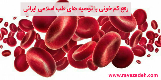 تصویر از رفع کم خونی با توصیه های طب اسلامی ایرانی