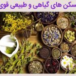 مُسکن های گیاهی و طبیعی قوی