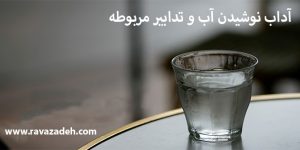 آداب نوشیدن آب و تدابیر مربوطه