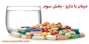 درمان با دارو - بخش سوم