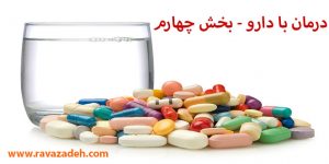 درمان با دارو - بخش چهارم