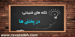 نکته های شنیدنی: در پختنی ها