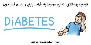 توصیه بهداشتی: تدابیر مربوط به افراد دیابتی و دارای قند خون