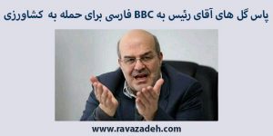 پاس گل های آقای رئیس به BBC فارسی برای حمله به کشاورزی