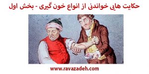 حکایت هایی خواندنی از انواع خون گیری - بخش اول