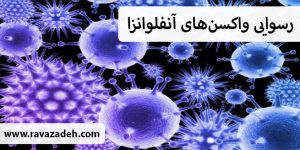 رسوایی واکسنهای آنفلوانزا