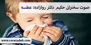 صوت سخنرانی حکیم دکتر روازاده: عطسه