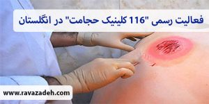 فعالیت رسمی "۱۱۶ کلینیک حجامت" در انگلستان