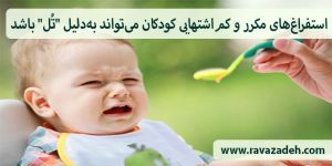 استفراغ‌های مکرر و کم‌اشتهایی کودکان می‌تواند به‌دلیل "تُل" باشد