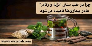 چرا در طب سنتی "نزله و زکام" مادر بیماری‌ها نامیده می‌شود