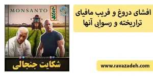 افشای دروغ و فریب مافیای تراریخته و رسوایی آنها