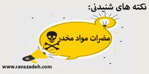 نکته های شنیدنی: مضرات مواد مخدر