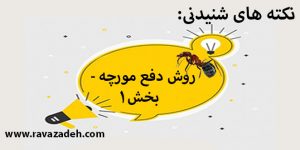 نکته های شنیدنی: روش دفع مورچه - بخش اول
